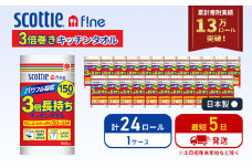 最短発送 キッチンペーパー 24ロール スコッティ3倍長持ち ファイン キッチンタオル 3倍巻き 150カット ペーパータオル スコッティ 3倍長持ち 長持ち 長持ちロール 日用品 消耗品 生活用品 生活必需品 まとめ買い 防災 最短 宮城県 岩沼市 [№5704-0421]
