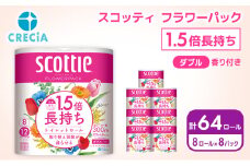 トイレットペーパー ダブル スコッティ ( 8ロール入×8パック ) 1.5 倍巻き フラワーパック 香り付き まとめ買い 節約 箱買い 大量 防災 備蓄 備蓄品 消耗品 日用品 トイペ セット 倍巻 トイレ 宮城 宮城県 岩沼市 [№5704-0420]