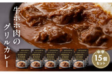カレー 牛ホホ肉のグリルカレー15個セット NISHIKIYA KITCHEN レトルト レトルト食品 非常食 備蓄 贈り物 プレゼント ギフト お中元 ニシキヤキッチン にしき ニシキ にしき食品 岩沼 [№5704-0446]