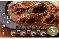 カレー 牛ホホ肉のグリルカレー7個セット NISHIKIYA KITCHEN レトルト レトルト食品 非常食 備蓄 贈り物 プレゼント ギフト お中元 ニシキヤキッチン にしき ニシキ にしき食品 岩沼 [№5704-0442]