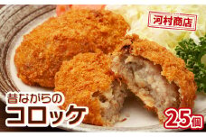コロッケ 25個 セット 詰め合わせ 河村商店 大容量 昔ながらのコロッケ 揚げるだけ 冷凍コロッケ 冷凍 加工品 加工食品 惣菜 おかず ソウルフード ソウル フード 宮城 宮城県 岩沼市 [№5704-0447]