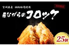 コロッケ 25個 セット 詰め合わせ 河村商店 大容量 昔ながらのコロッケ 揚げるだけ 冷凍コロッケ 冷凍 加工品 加工食品 惣菜 おかず ソウルフード ソウル フード 宮城 宮城県 岩沼市 [№5704-0447]