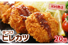 ヒレカツ 20個 セット 詰め合わせ 河村商店 大容量 手づけヒレカツ 揚げるだけ 冷凍ヒレカツ 冷凍 加工品 加工食品 惣菜 おかず 手作り 宮城 宮城県 岩沼市 [№5704-0449]