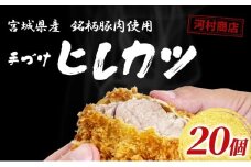 ヒレカツ 20個 セット 詰め合わせ 河村商店 大容量 手づけヒレカツ 揚げるだけ 冷凍ヒレカツ 冷凍 加工品 加工食品 惣菜 おかず 手作り 宮城 宮城県 岩沼市 [№5704-0449]