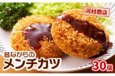 メンチカツ 30個 セット 詰め合わせ 河村商店 大容量 昔ながらのメンチカツ 揚げるだけ 冷凍コロッケ 冷凍 加工品 加工食品 惣菜 おかず 手作り 宮城 宮城県 岩沼市 [№5704-0448]