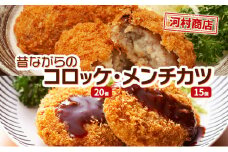 コロッケ 20個 メンチカツ 15個 セット 詰め合わせ 河村商店 大容量 昔ながらのコロッケ 昔ながらのメンチカツ 揚げるだけ 冷凍コロッケ 冷凍メンチカツ 冷凍 加工品 加工食品 惣菜 おかず 手作り ソウルフード ソウル フード 宮城 宮城県 岩沼市 [№5704-0450]