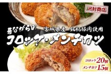 コロッケ 20個 メンチカツ 15個 セット 詰め合わせ 河村商店 大容量 昔ながらのコロッケ 昔ながらのメンチカツ 揚げるだけ 冷凍コロッケ 冷凍メンチカツ 冷凍 加工品 加工食品 惣菜 おかず 手作り ソウルフード ソウル フード 宮城 宮城県 岩沼市 [№5704-0450]