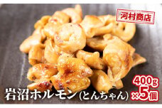 ホルモン とんちゃん 400g 5個 セット 詰め合わせ 河村商店 岩沼ホルモン 味付き肉 味付け肉 豚ホルモン 豚肉 豚 肉 お肉 焼き肉 焼肉 アウトドア キャンプ キャンプ飯 バーベキュー BBQ 宮城 宮城県 岩沼市 [№5704-0451]