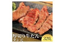 厚切り牛タン タン元 320g 河村商店 厚切り 牛たん 牛タン 希少部位 牛肉 牛 肉 お肉 タン 焼き肉 焼肉 アウトドア キャンプ キャンプ飯 バーベキュー BBQ 宮城 宮城県 岩沼市 [№5704-0452]