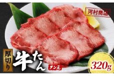 厚切り牛タン タン元 320g 河村商店 厚切り 牛たん 牛タン 希少部位 牛肉 牛 肉 お肉 タン 焼き肉 焼肉 アウトドア キャンプ キャンプ飯 バーベキュー BBQ 宮城 宮城県 岩沼市 [№5704-0452]