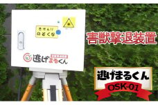 害獣撃退装置「逃げまるくん」OSK-01(AC-100V仕様) [№5704-0453]