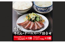 【特別寄附額】 牛タン ＆ テールスープ 各3個 セット 利久 牛たん タン塩 塩味 厚切り牛タン スープ 牛 牛肉 肉 お肉 タン タン中 タン元 厚切り 焼肉 焼き肉 惣菜 おかず 真空パック ギフト プレゼント 記念日 お土産 冷凍 宮城 宮城県 岩沼市