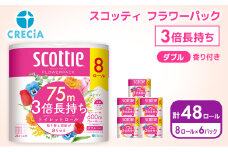 トイレットペーパー ダブル スコッティ3倍長持ち 48ロール (8ロール×6パック) フラワーパック 香り付き スコッティ 3倍長持ち トイレットペーパーダブル 長持ち 防災 災害 日用品 消耗品 生活用品 生活必需品 まとめ買い 宮城 宮城県 岩沼市 [№5704-0481]