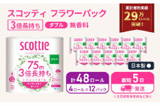 最短発送 トイレットペーパー ダブル スコッティ3倍長持ち 48ロール (4ロール×12パック) フラワーパック 無香料 スコッティ 3倍長持ち トイレットペーパーダブル 長持ち 日用品 消耗品 生活用品 生活必需品 まとめ買い 防災 最短 宮城県 岩沼市 [№5704-0482]