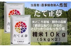 【10月受付再開予定/令和7年産新米】米 だて正夢 10kg (5kg×2) 志賀沢米 岩沼産 お米 白米 精米 ブランド米 単一原料米 5キロ 10キロ こめ コメ おこめ ご飯 ライス ささにしき 宮城県産ササニシキ 東北 宮城県 岩沼市