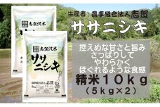 【10月受付再開予定/令和7年産新米】米 ササニシキ 10kg (5kg×2) 志賀沢米 岩沼産 お米 白米 精米 ブランド米 単一原料米 5キロ 10キロ こめ コメ おこめ ご飯 ライス ささにしき 宮城県産ササニシキ 東北 宮城県産 宮城米 宮城 宮城県 岩沼市