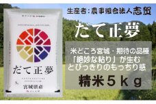【10月受付再開予定/令和7年産新米】米 だて正夢 5kg 志賀沢米 岩沼産 お米 白米 精米 ブランド米 単一原料米 5キロ こめ コメ おこめ ご飯 ライス 東北 宮城県産 だてまさゆめ 宮城米 絶妙な粘り とびっきりのもっちり感 宮城 宮城県 岩沼市