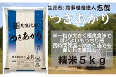 【令和7年産新米】宮城県岩沼市産　志賀沢米　つきあかり　精米5kg お米 宮城県産  [№5704-0513]