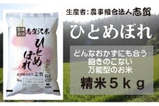 【令和7年産新米】宮城県岩沼市産　志賀沢米　ひとめぼれ　精米5kg お米 宮城県産  [№5704-0515]