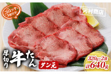 厚切り牛タン タン元 320g 2袋 コロッケ 3個 セット 詰め合わせ 河村商店 厚切り 牛たん 牛タン 希少部位 牛肉 牛 肉 お肉 タン 惣菜 おかず 焼き肉 焼肉 アウトドア キャンプ キャンプ飯 バーベキュー BBQ 宮城 宮城県 岩沼市 [№5704-0517]