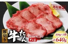 厚切り牛タン タン元 320g 2袋 コロッケ 3個 セット 詰め合わせ 河村商店 厚切り 牛たん 牛タン 希少部位 牛肉 牛 肉 お肉 タン 惣菜 おかず 焼き肉 焼肉 アウトドア キャンプ キャンプ飯 バーベキュー BBQ 宮城 宮城県 岩沼市 [№5704-0517]