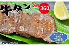 牛タン 360g 河村商店 牛たん 牛肉 牛 肉 お肉 タン 焼き肉 焼肉 アウトドア キャンプ キャンプ飯 バーベキュー BBQ 宮城 宮城県 岩沼市 [№5704-0518]