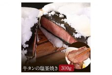 牛タン 宮城 牛タン塩釜焼き 300g ブロック タン塩 塩タン タン元 牛肉 牛 たん 肉 お肉 冷凍肉 味付き肉 おかず 惣菜 おつまみ つまみ ローストビーフ 牛タンブロック通販 厚切り 薄切り ギフト 贈答 真空パック 冷凍 冷凍配送 宮城県 岩沼市 [№5704-0564]