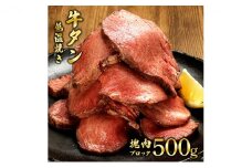 牛タン 宮城 牛タン低温焼き 500g ブロック 低温調理 コンフィ タン元 牛肉 牛 たん 肉 お肉 冷凍肉 味付き肉 焼き肉 焼肉 BBQ ローストビーフ 牛タンブロック通販 厚切り 薄切り たんしゃぶ ギフト 贈答 真空パック 冷凍 冷凍配送 宮城県 岩沼市 [№5704-0566]