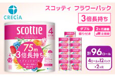トイレットペーパー 定期便 2ヶ月 トイレットペーパーダブル スコッティ3倍長持ち 48ロール フラワーパック 香り付き スコッティ 3倍長持ち ダブル 長持ち 防災 災害 日用品 消耗品 生活用品 生活必需品 まとめ買い 2回 お楽しみ 宮城県 岩沼市 [№5704-0583]