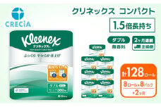 トイレットペーパー 定期便 2ヶ月トイレットペーパーダブル 1.5倍長持ち 64ロール (8ロール×8パック) クリネックス コンパクト 無香料 ダブル 長持ち 防災 災害 日用品 消耗品 生活用品 生活必需品 まとめ買い 2回 お楽しみ 宮城県 岩沼市 [№5704-0585]