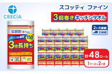 キッチンペーパー 定期便 2ヶ月 キッチンタオル 1ケース (24ロール) スコッティ3倍長持ち ファイン 3倍巻き 150カット ペーパータオル スコッティ 3倍長持ち 防災 災害 日用品 消耗品 生活用品 生活必需品 まとめ買い 2回 お楽しみ 宮城県 岩沼市 [№5704-0587]