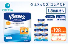 トイレットペーパー 定期便 2ヶ月 トイレットペーパーシングル 1.5倍長持ち 64ロール (8ロール×8パック) クリネックス コンパクト 無香料 シングル 長持ち 防災 災害 日用品 消耗品 生活用品 生活必需品 まとめ買い 2回 お楽しみ 宮城県 岩沼市 [№5704-0586]