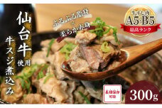 牛すじ煮込み 300g 仙台牛 国産 牛 国産牛 国産牛肉 牛肉 肉 お肉 牛すじ 牛筋 煮込み 惣菜 化学合成添加物不使用 保存料不使用 湯煎 湯せん ボイル 牛すじ肉 すじ肉 ご飯のお供 ごはんのお供 宮城 宮城県 岩沼市 [№5704-0590]
