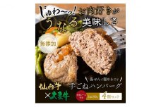 ハンバーグ 手ごね 150g×4（計600g） 無添加 湯煎 温めるだけ 小分け 真空パック 和牛 仙台牛 ×グレインフェッドビーフ 牛肉100% 牛 100% 牛肉ハンバーグ おかず 惣菜 お弁当 肉 牛肉 冷凍ハンバーグ 長期保存 ギフト 冷凍 冷凍配送 宮城 岩沼市 [№5704-0594]