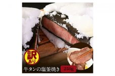 牛タン 宮城 訳あり 牛タン塩釜焼き 250g ブロック タン塩 塩タン 牛肉 牛 たん 肉 お肉 冷凍肉 味付き肉 おかず 惣菜 おつまみ つまみ ローストビーフ 牛タンブロック通販 厚切り 薄切り 塩釜焼き 真空パック ギフト 冷凍 冷凍配送 宮城県 岩沼市 [№5704-0593]