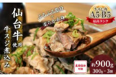 牛すじ煮込み 900g (300g×3個) セット 詰め合わせ 仙台牛 国産 牛 国産牛 国産牛肉 牛肉 肉 お肉 牛すじ 牛筋 煮込み 惣菜 化学合成添加物不使用 保存料不使用 湯煎 湯せん ボイル 牛すじ肉 すじ肉 ご飯のお供 ごはんのお供 宮城 宮城県 岩沼市 [№5704-0595]