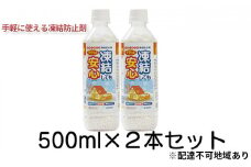 融雪剤　凍結してもササっと安心500ml×2 [№5704-0604]