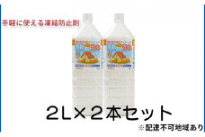 融雪剤　凍結してもササっと安心　2L×2本 [№5704-0605]