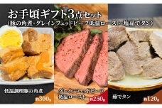 惣菜 お手頃 ギフト 3点 セット 豚の角煮 約300g グレインフェッドビーフ低温ロースト約250g 塩茹でタン約120g 食べ比べ ローストビーフ 角煮 豚角煮 牛タン タン塩 塩タン おかず プレゼント 贈答 お惣菜セット お惣菜ギフト 冷凍 冷凍配送 岩沼市 [№5704-0618]