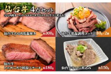 仙台牛4点セット（もも肉焼き・ユッケ・トモサンカクステーキ・牛スジ煮込み） 贈り物 ギフト仙台牛 ユッケ ステーキ 牛スジ煮込み グルメ 肉 ギフト 和牛 銘柄牛 岩沼市 [№5704-0619]