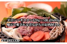 岩沼ジンギスカン120g×5袋 計600g [№5704-0599]