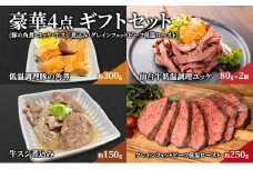 豪華4点 ギフトセット（豚の角煮・ユッケ・牛スジ煮込み・グレインフェッドビーフ低温ロースト） 贈り物 お祝い 仙台牛 ユッケ 豚の角煮 仙台牛 牛スジ煮込み 肉 ギフト 岩沼市 [№5704-0620]