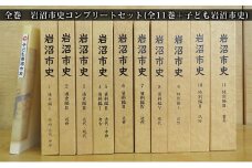 岩沼市史コンプリートセット（全11巻＋子ども岩沼市史） [№5704-0643]