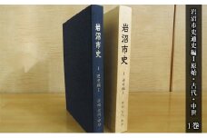 岩沼市史 第1巻通史編Ⅰ 原始・古代・中世 [№5704-0645]