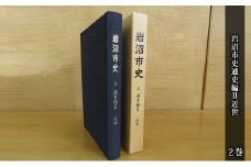 岩沼市史 第2巻通史編Ⅱ 近世 [№5704-0646]