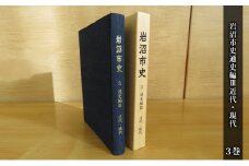 岩沼市史 第3巻通史編Ⅲ 近代・現代 [№5704-0647]