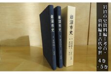 岩沼市史 第4巻資料編Ⅰ 考古・第5巻資料編Ⅱ古代中世 [№5704-0648]