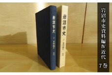 岩沼市史 第7巻資料編Ⅳ 近代 [№5704-0650]