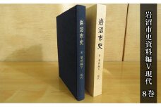 岩沼市史 第8巻資料編Ⅴ 現代 [№5704-0651]
