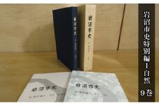 岩沼市史 第9巻特別編Ⅰ 自然 [№5704-0652]